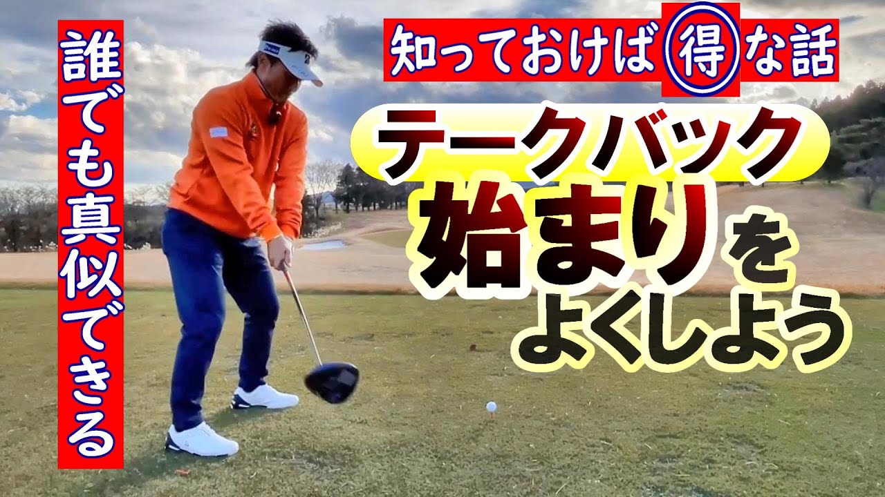 テークバック・ここの動きはプロの言うとおりに誰でもすぐできるはず　始めよければすべて良し、となりますように