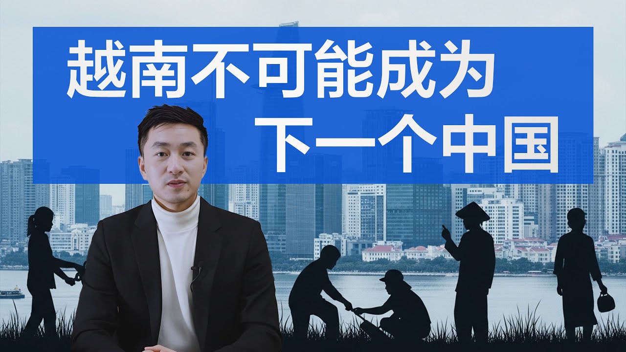 越南到底是繁荣还是泡沫？