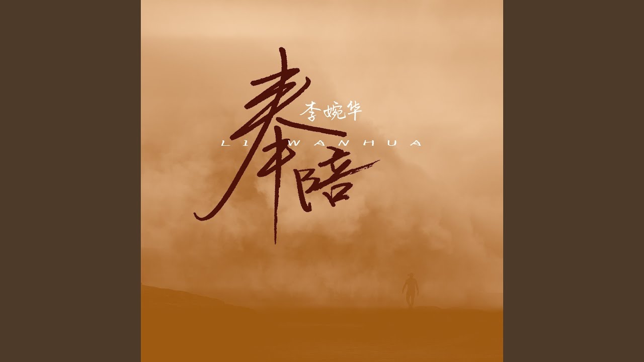 奉陪
