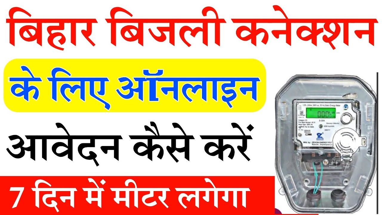 Bihar Bijli connection Online | Bijli New connection online apply 2024 | New Bijli Connection Online