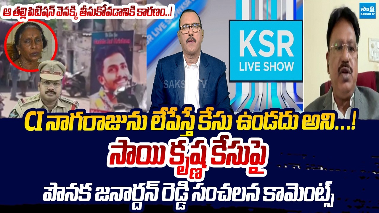 Advocate Ponaka Janardhan Reddy Shocking Comments On Sai Krishna Case | CI Nagaraju @SakshiTVLIVE