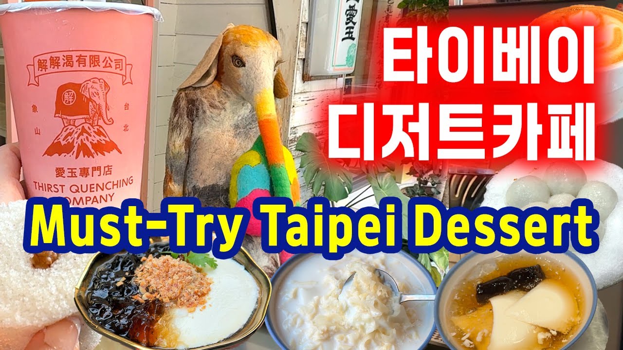🇹🇼2026 타이베이 디저트 카페 8곳🍮 대만 도우화·아몬드두부부터 커피까지 | 타이베이 여행에서 꼭 가봐야 할 달달한 맛집