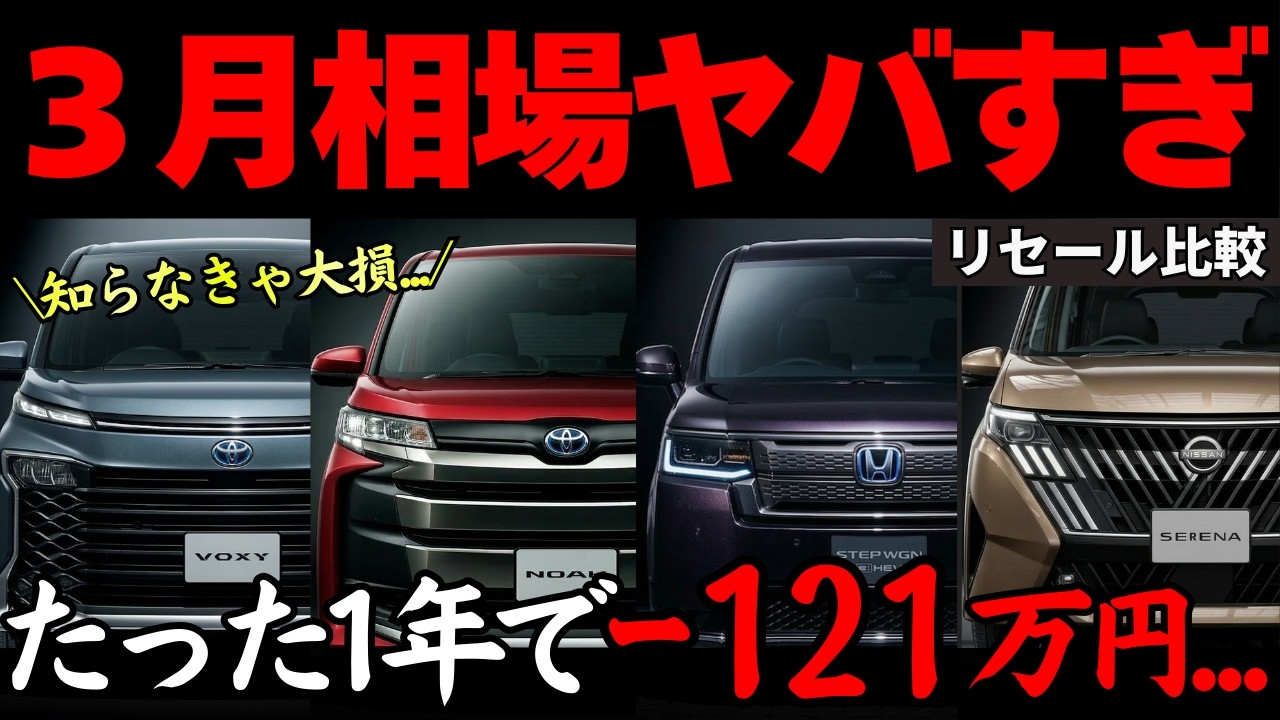 【相場大荒れ?!】ヴォクシー vs ステップワゴン vs ノア vs セレナの最新買取相場がヤバい!!ファミリーカーで最も損しないミニバンがどれか徹底解説