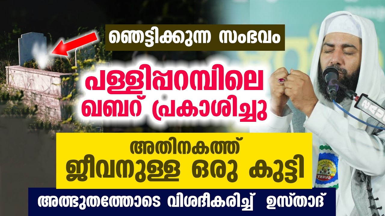 ഞെട്ടിക്കുന്ന സംഭവം പള്ളിപ്പറമ്പിലെ ഖബറ് പ്രകാശിച്ചു അതിനകത്ത് ജീവനുള്ള ഒരു കുട്ടി...