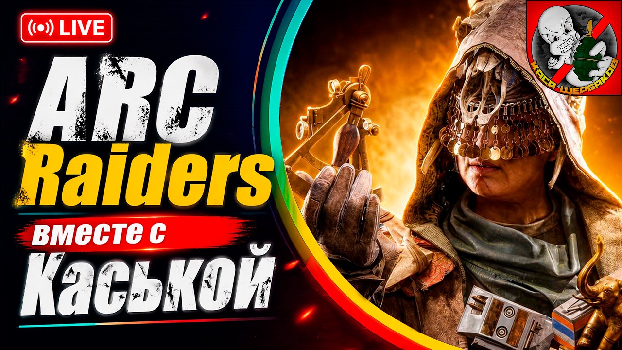 Делаем новый проект в ARC Raiders! вместе с Каськой!