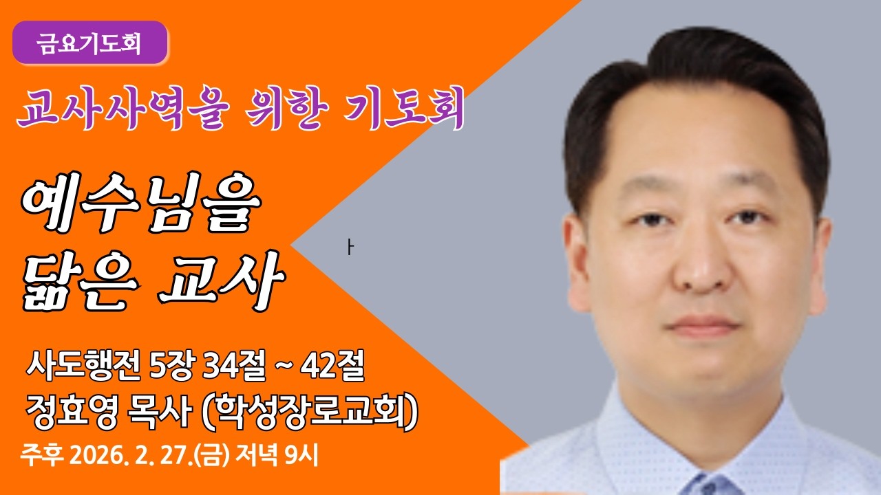[원주중부교회] 금요기도회 l 예수님을 닮은 교사 - 행 5:34 - 42 (260227) l 정효영 목사(학성장로교회)