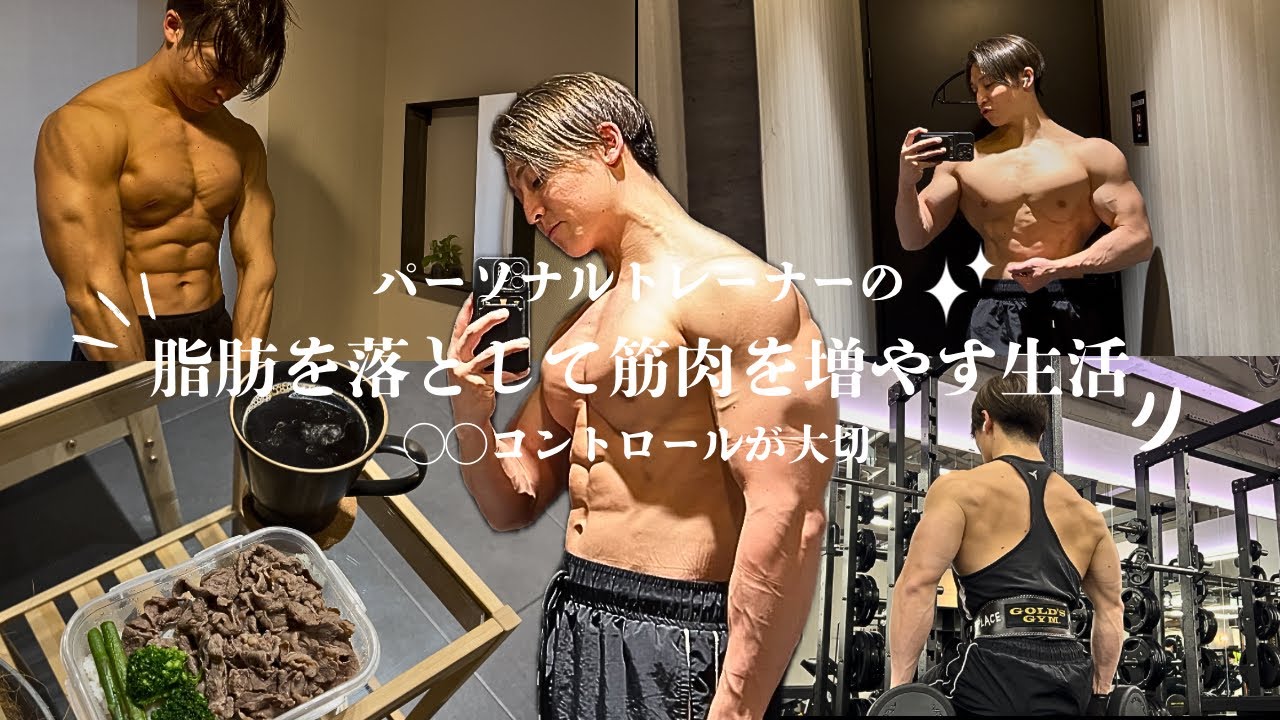 脂肪を落として筋肉を増やす生活🏋️‍♀️🥗✨　◯◯コントロールが大切！！