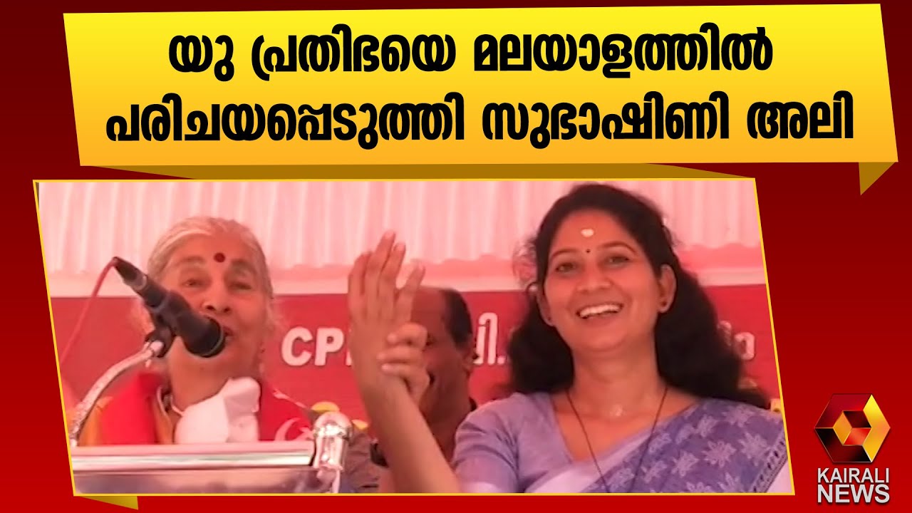 മലയാളത്തിൽ യു പ്രതിഭയ്ക്ക് വോട്ടഭ്യർത്ഥിക്കുന്ന സുഭാഷിണി അലി |Subhashini Ali |U Prathibha