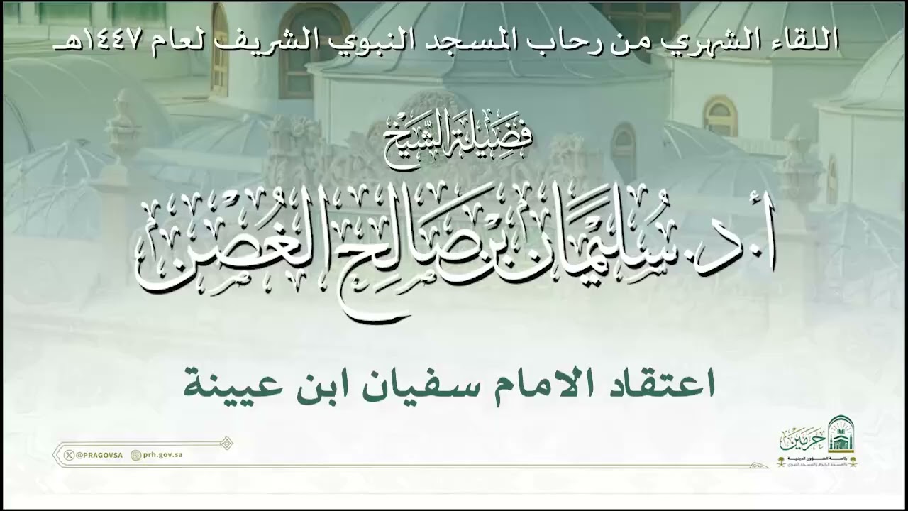 شرح عقيدة الإمام سفيان ابن عيينة رحمه الله. الشيخ أ.د سليمان الغصن حفظه الله.