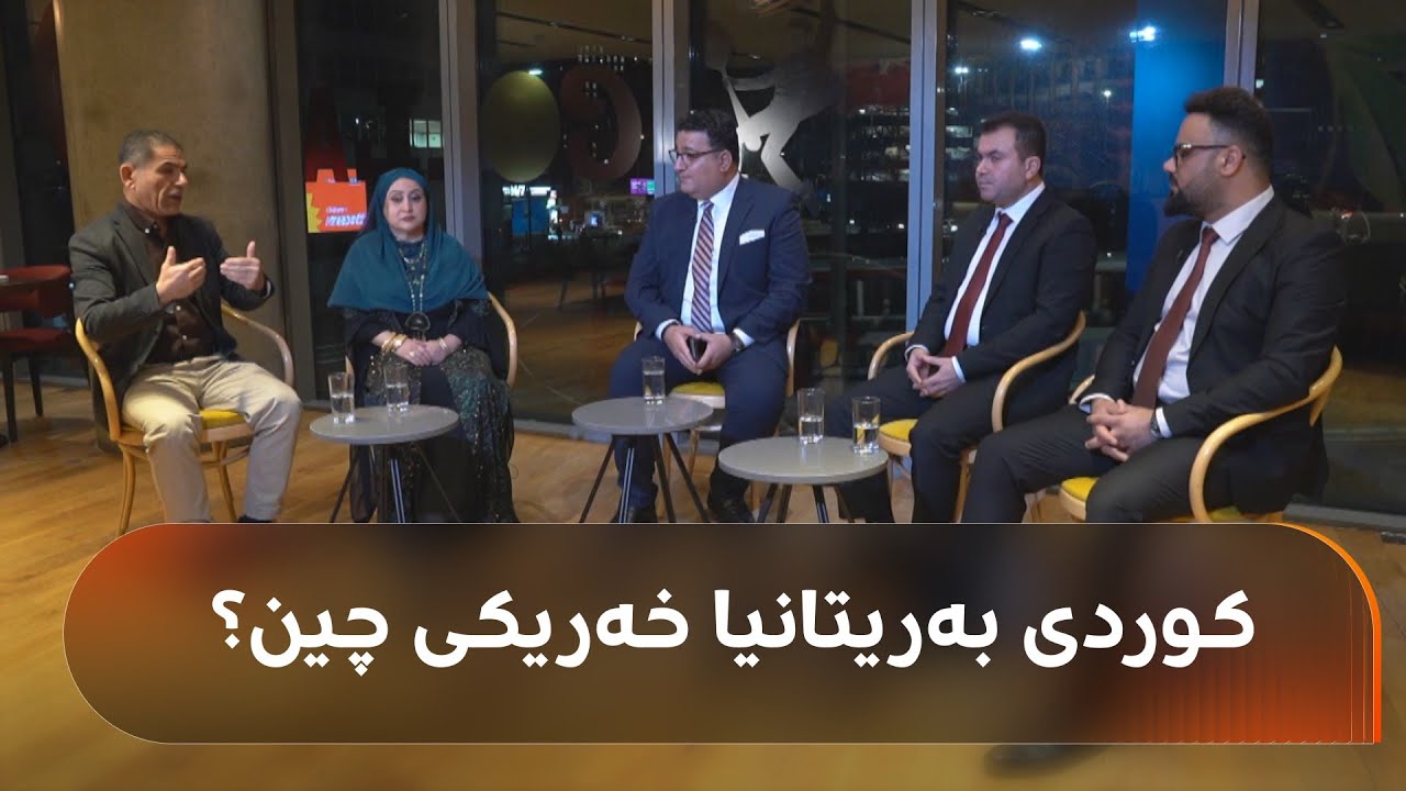 بۆچی وەکو تاوانکار و قاچاخچی باسی کوردی بەریتانیا دەکرێت؟
