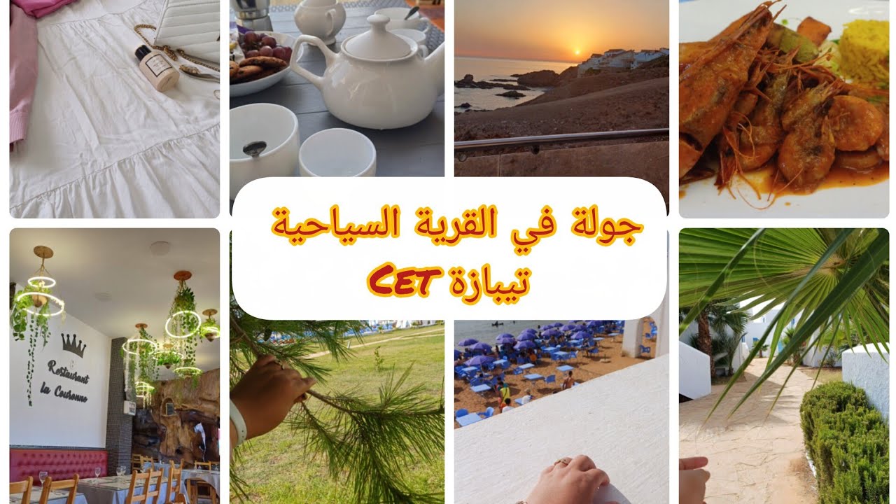 ديتكم معايا في جولة للقرية سياحية #سات لتيبازة مع الأسعار 📣 ملابس صيفية مع الالوان المناسبة للحرارة 