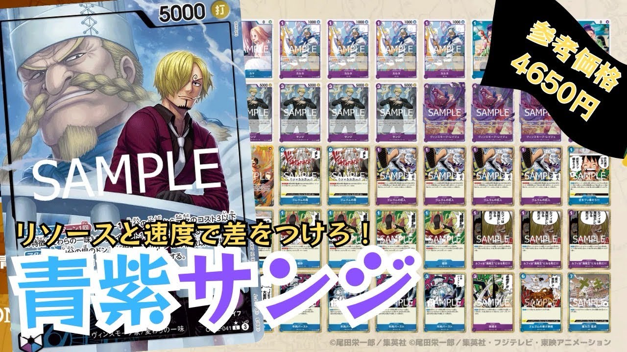 【初投稿 ワンピースカードゲーム】 リソースと速度で差をつけろ！青紫サンジ