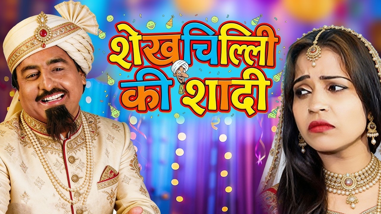 शेख़चिल्ली की सबसे हिट कॉमेडी 2026 - शेख़चिल्ली की शादी - #Shekhchilli Ki New Comedy Film 2026
