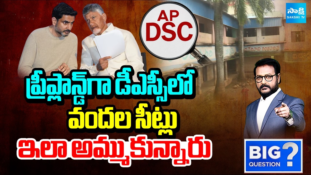వందల సీట్లు ఇలా అమ్ముకున్నారు: DSC Candidate Kiran On Lokesh DSC Paper Leak Scam | @SakshiTV