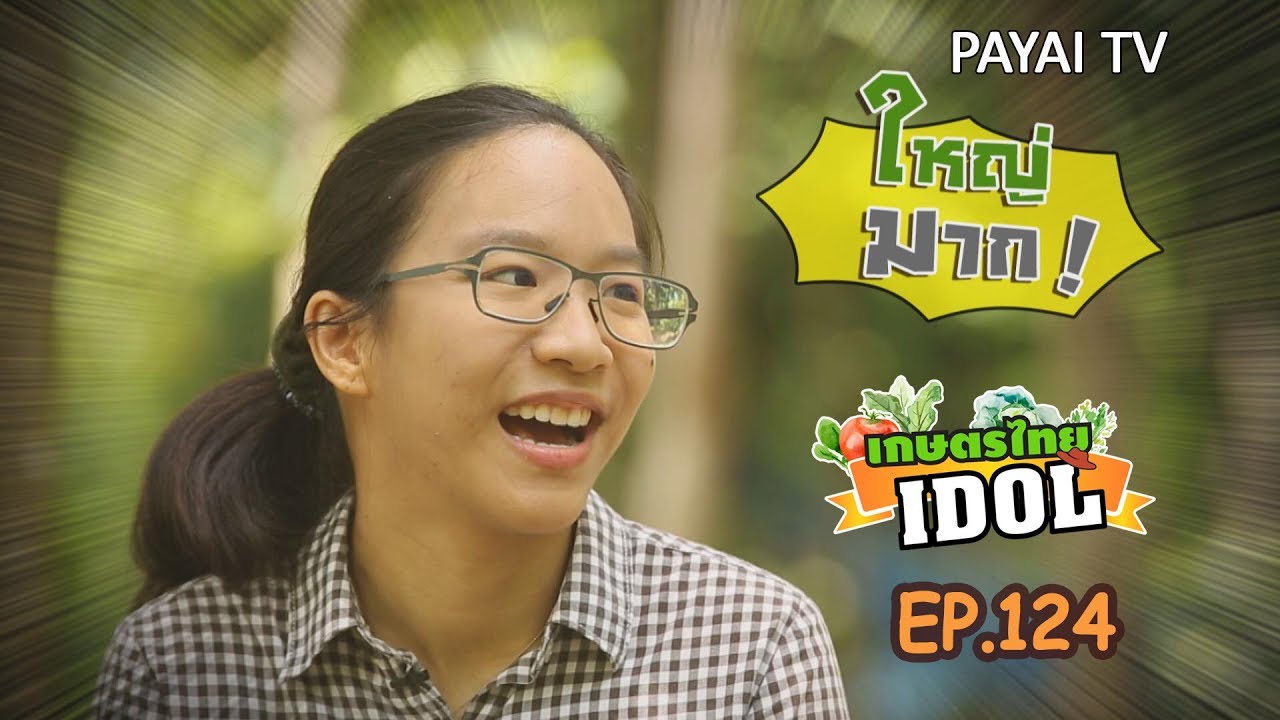เกษตรไทยไอดอล | EP.124 ตอน แม่ ลูก ปลูกผัก | 1 มิ.ย.61