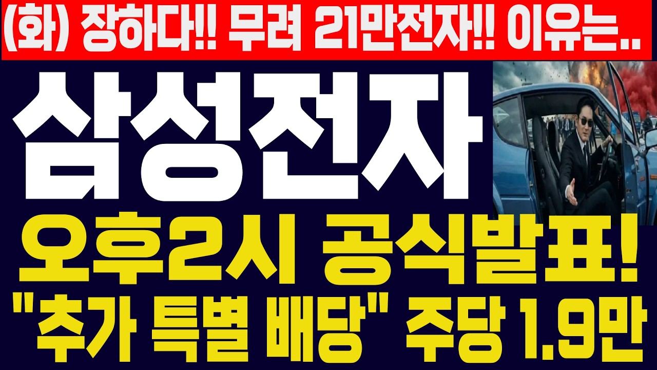 [삼성전자 주가]-(화) 장하다! 오후2시 공식발표!! 