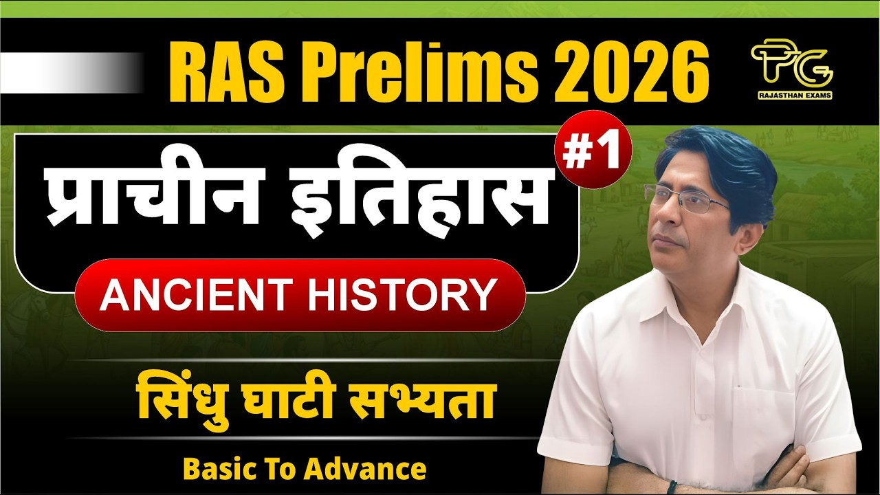 RAS Prelims 2026 | प्राचीन इतिहास  | सिंधु घाटी सभ्यता से पूरा Ancient History |  Lecture #1