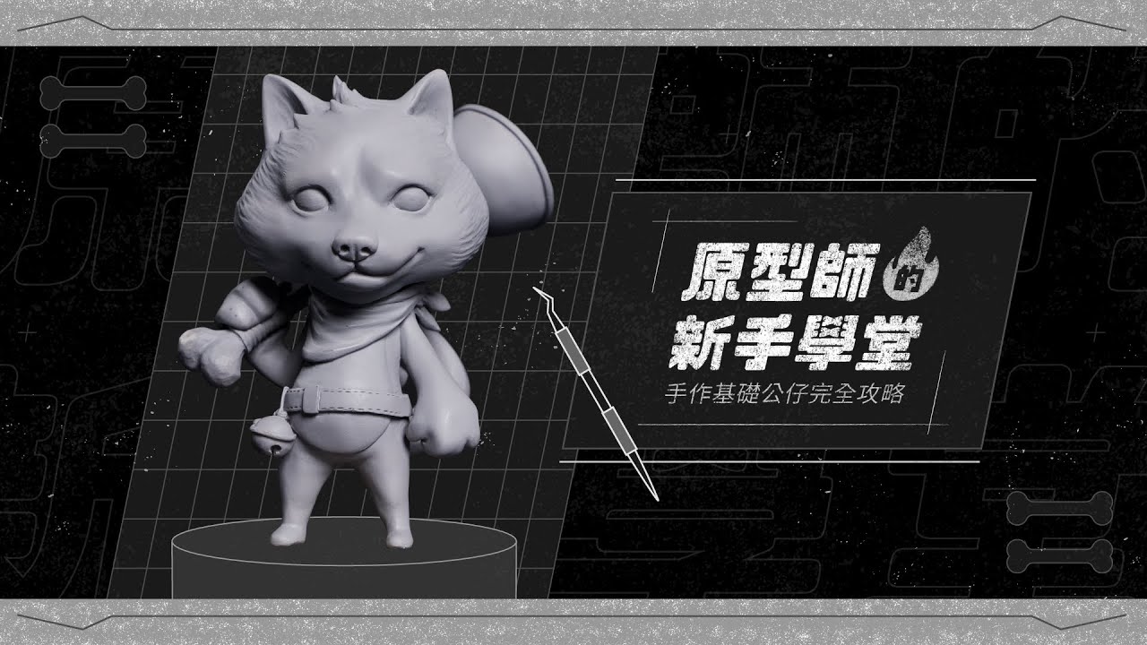 原型師的新手學堂｜手作基礎公仔完全攻略
