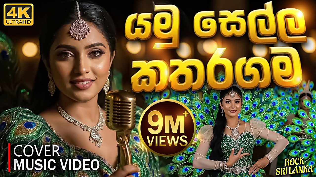 Yamu Sella Katharagama (යමු සෙල්ල කතරගම) Cover Music Video - Karunarathne Diwulgane