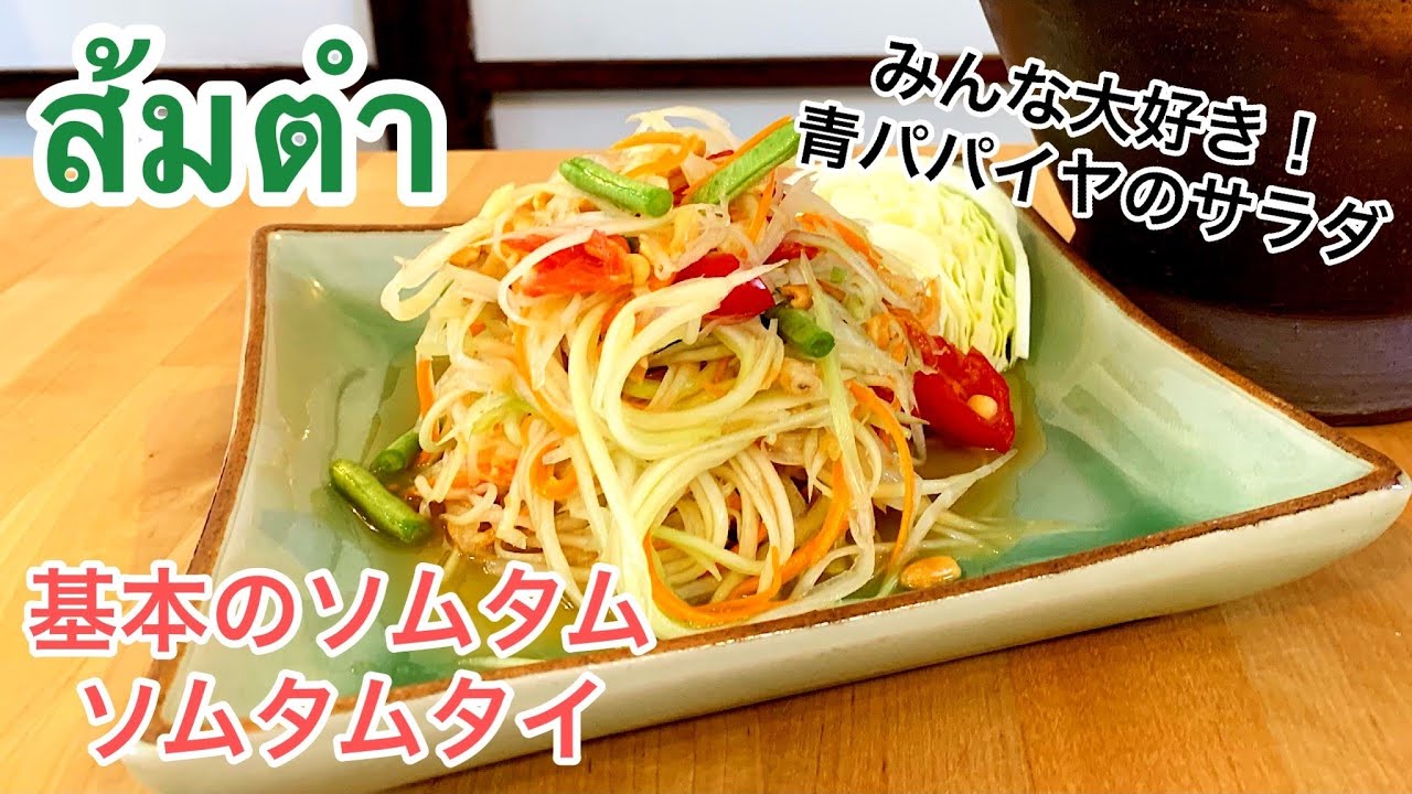 基本のソムタム　ソムタムタイ　日本産青パパイヤを使った激うまソムタム！Somtum