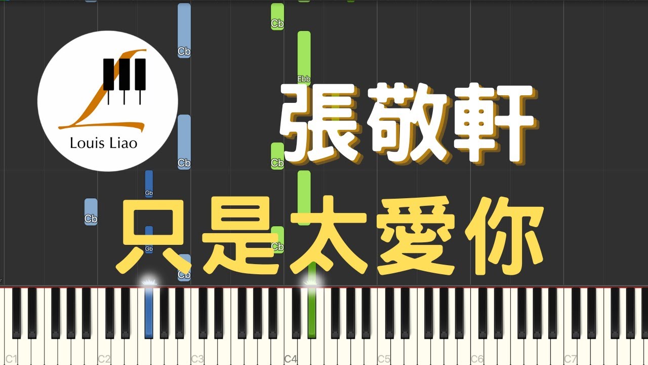 張敬軒 Hins Cheung 只是太愛你 鋼琴教學 Synthesia 琴譜