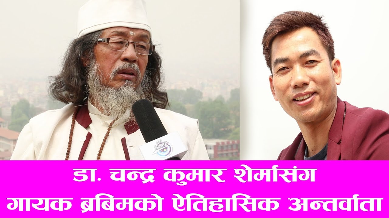 डा चकुसे ।। जन्म देखि अन्तीम इच्छा सम्म।दर्सन,जीबन, धर्म र राजनीती बारे एक बिचार ।