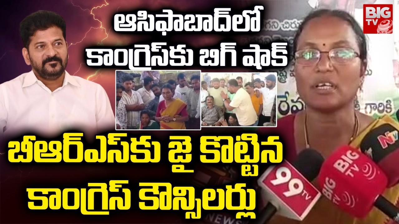 Congress Councillors Supports BRS In Asifabad | ఆసిఫాబాద్ లో కాంగ్రెస్ కు బిగ్ షాక్ | BIG TV