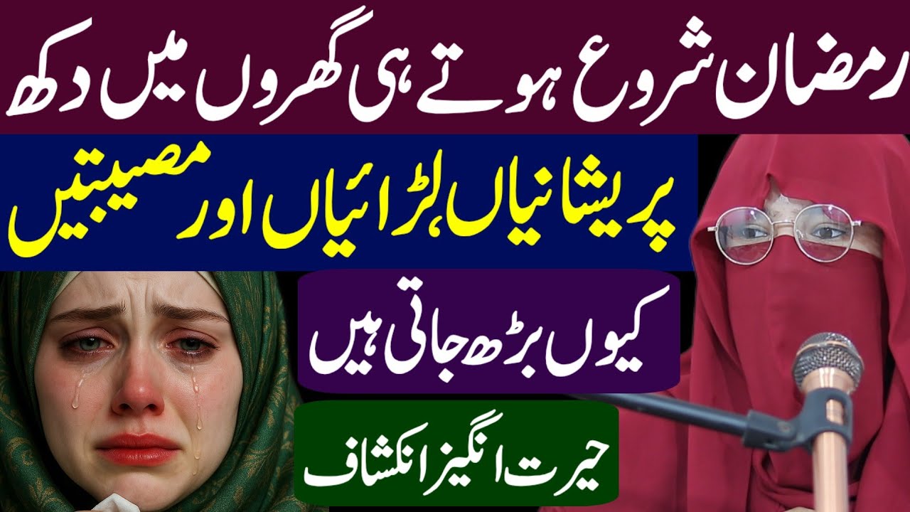 Ramzan Shuru Hote Hi Gharon Mein Pareshaniyan Aur Laraiyan Kyun Barh Jati Hain | Syeda Umm-e-Ayesha
