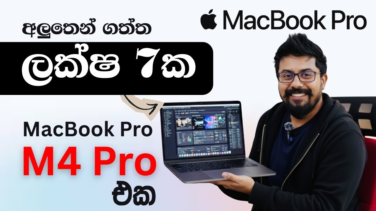 අලුතෙන් ගත්ත ලක්ෂ 7ක MacBook Pro M4 Pro එක