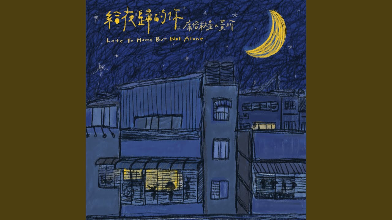 給夜歸的你 ft.黃玠