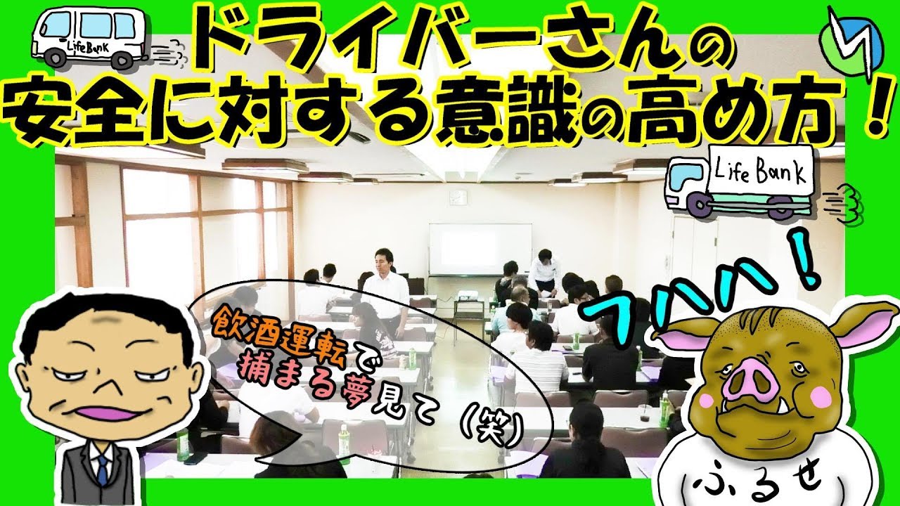 【運送業界の安全はこう作る】ドライバーさんの安全に対する意識の高め方！