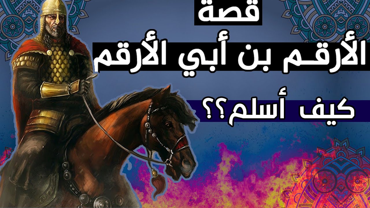 قصة الأرقم بن أبي الأرقم ، كيف أسلم؟؟ وما هي قصة داره؟؟ من أروع القصص