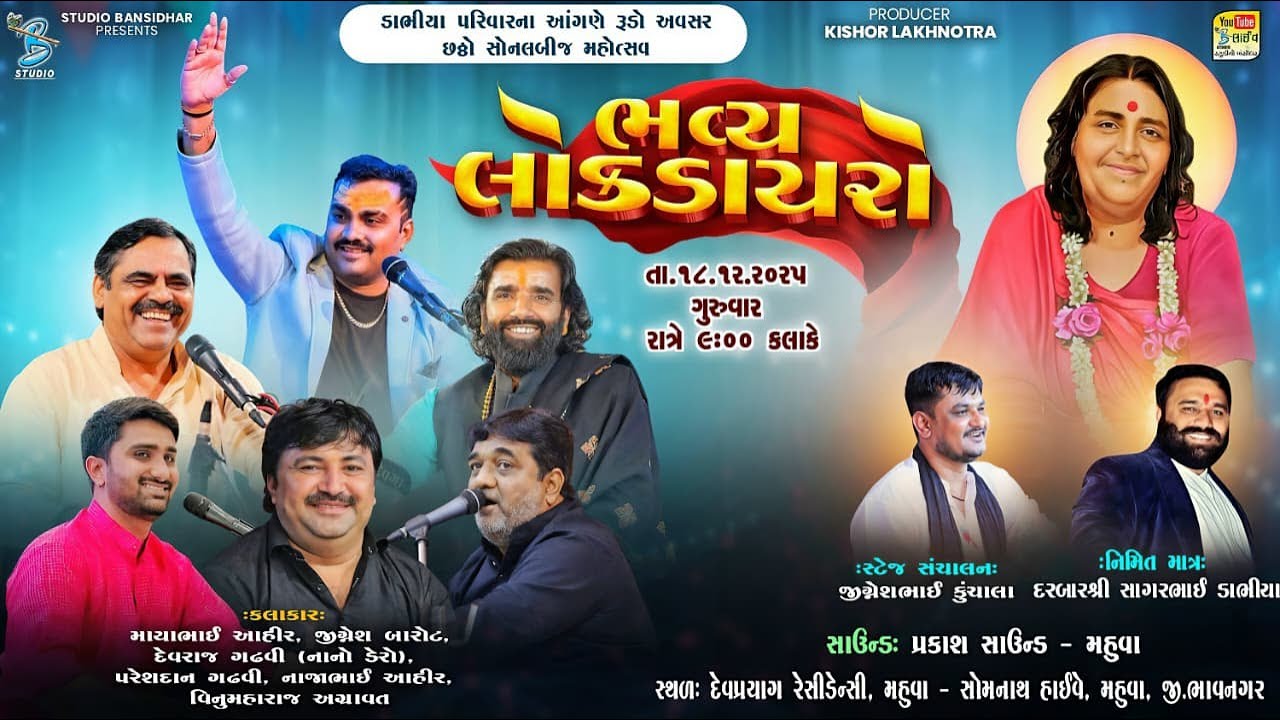 Live Dayro Devprayag Mahuva 2025 || ડાભીયા પરિવારના આંગણે રૂડો અવસર છઠ્ઠો સોનલબીજ મહોત્સવ