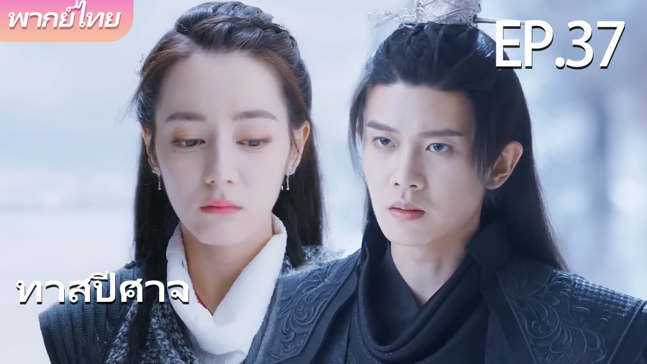พากย์ไทย | EP.37 ทาสปีศาจ The Blue Whisper | คนรักแสนเชื่องของฉัน 🐉💙 | #dilraba #renjialun