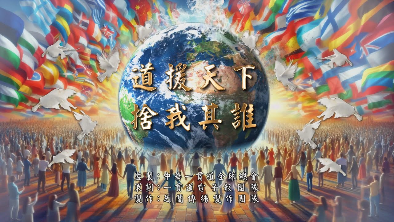 2025《道援天下 捨我其誰》MV