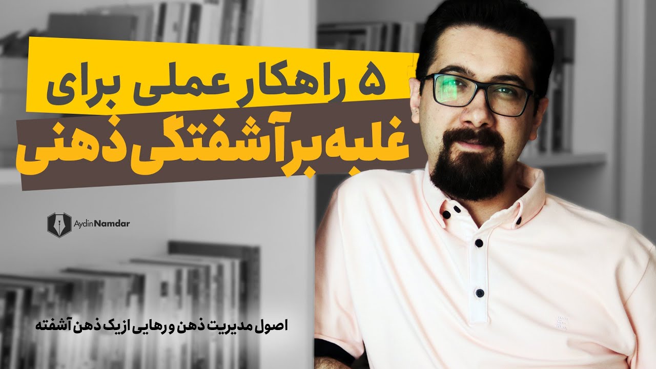 چطور آشفتگی ذهنی را مدیریت کنیم؟