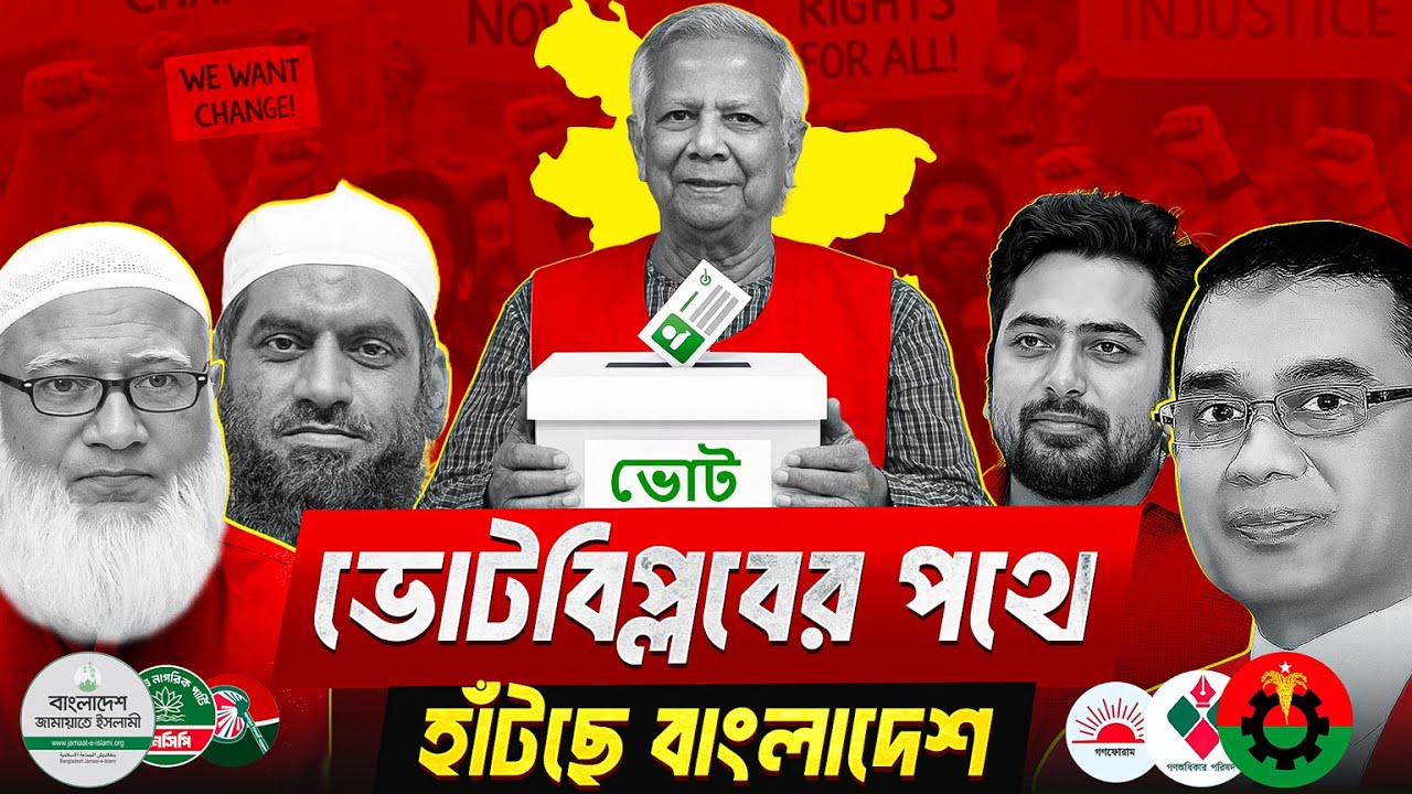 কিভাবে আপনার ভোট বদলে দিবে বাংলাদেশের গতিপথ ? Vote for Change | Bangladesh Election | Abu Saleh