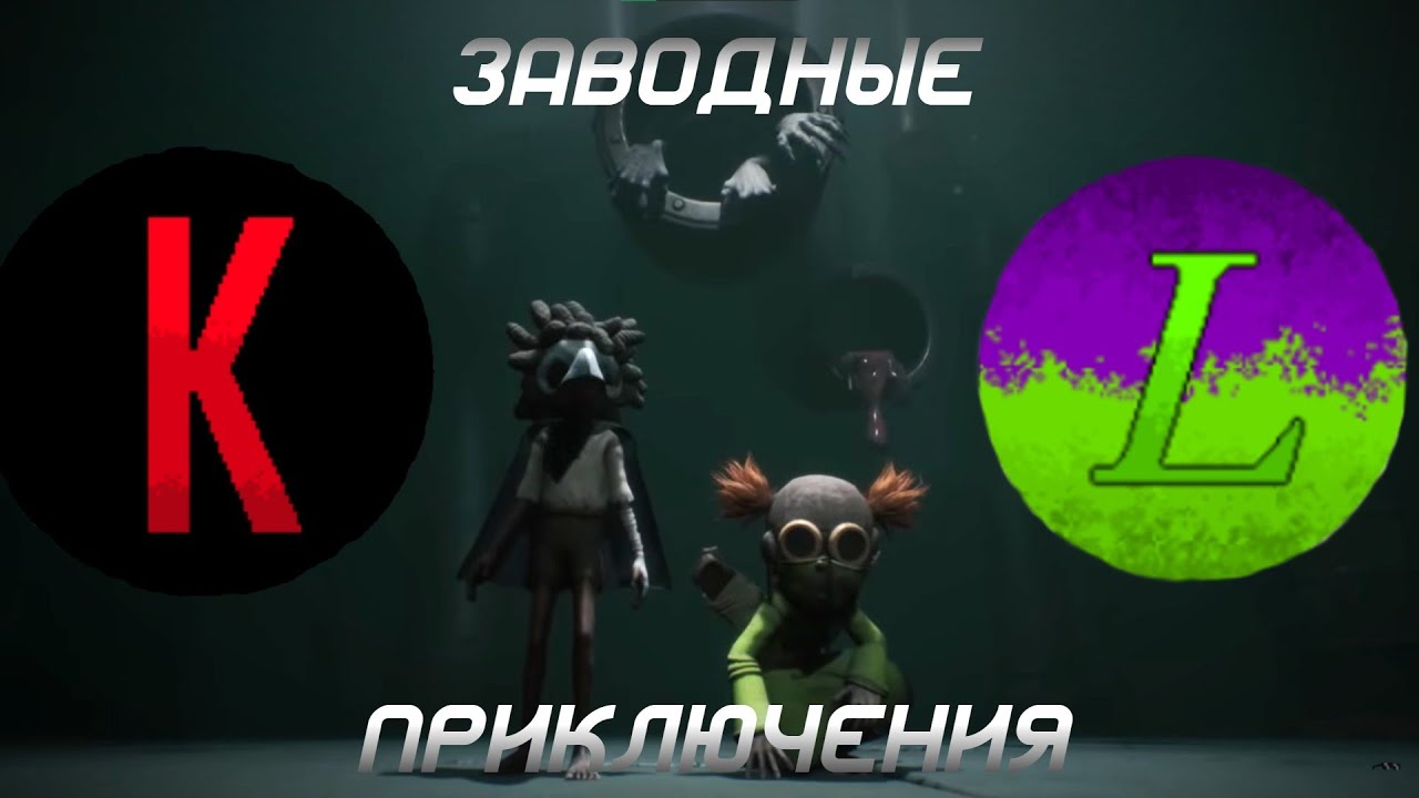Приключения на заводе //Little Nightmares III// ft.