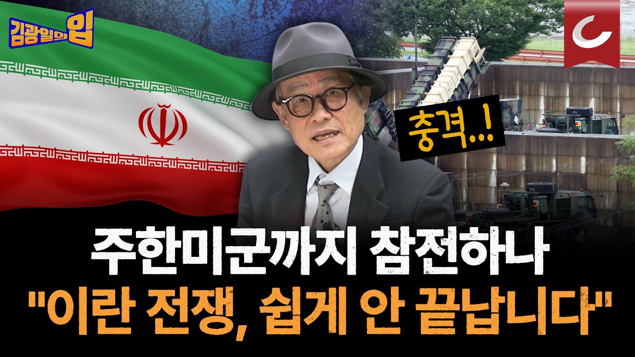 이란 전쟁, 주한 미군 무기까지 꺼내갔다? 트럼프 “이란 전력 무력화” vs 이란 “첨단 무기 손도 안대”..끝까지 간다 [김광일의입]