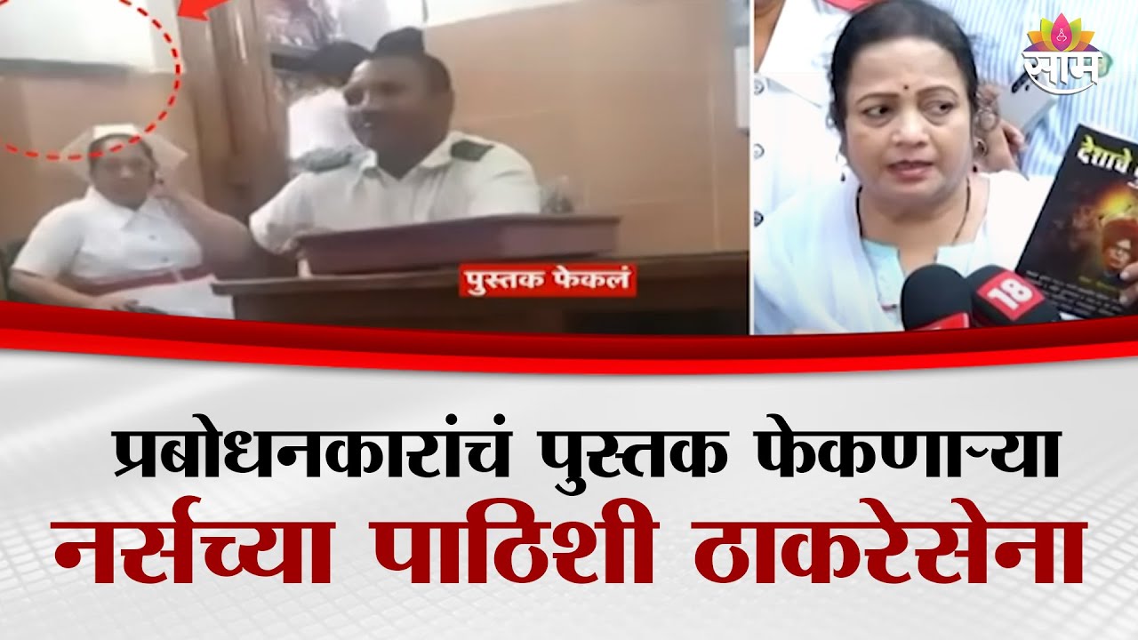 प्रबोधनकारांचं पुस्तक फेकणाऱ्या नर्सच्या पाठिशी  ठाकरेसेना | Kasturba Hospital