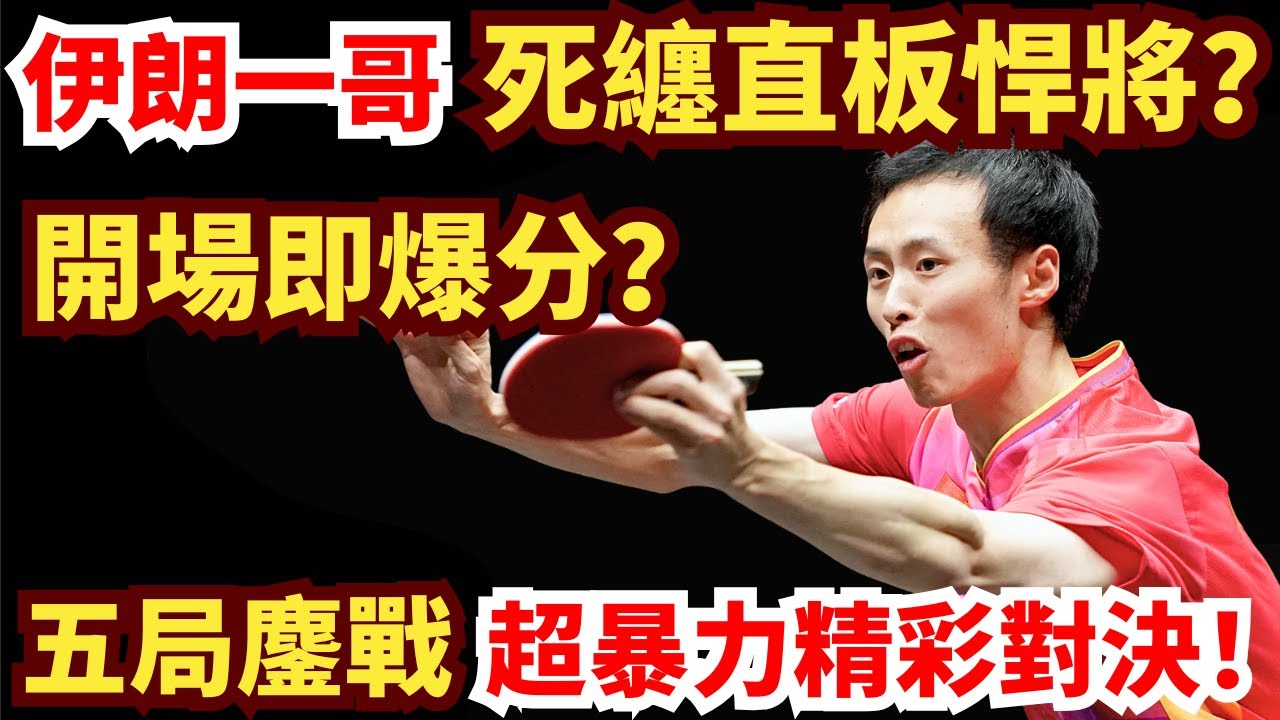 直橫大戰！徐海東死磕伊朗一哥！五局纏鬥！超暴力精彩對轟！賽末驚險絕殺？徐海東 VS 諾沙德·阿拉米揚 ｜2026年WTT常規挑戰賽馬斯喀特站 男單第10組
