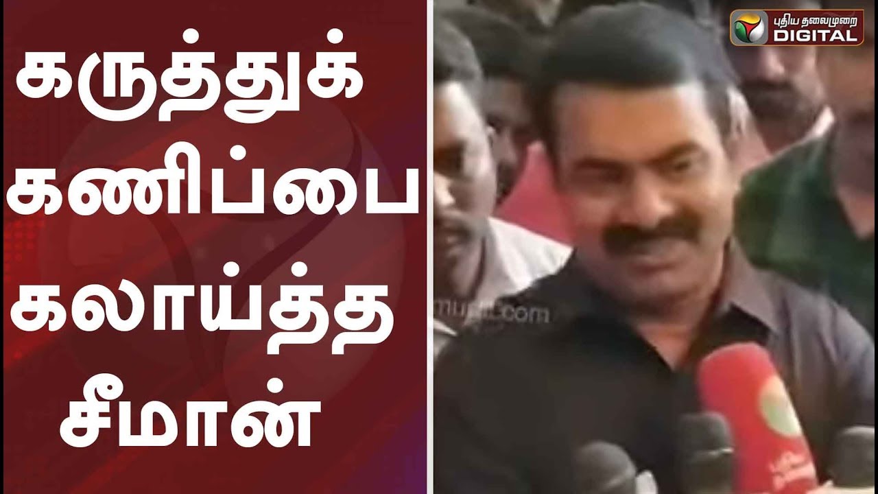 கருத்துக்கணிப்பை கலாய்த்த சீமான்... | NTK Chief Seeman Latest Funny Speech | Exit Poll Results 2019