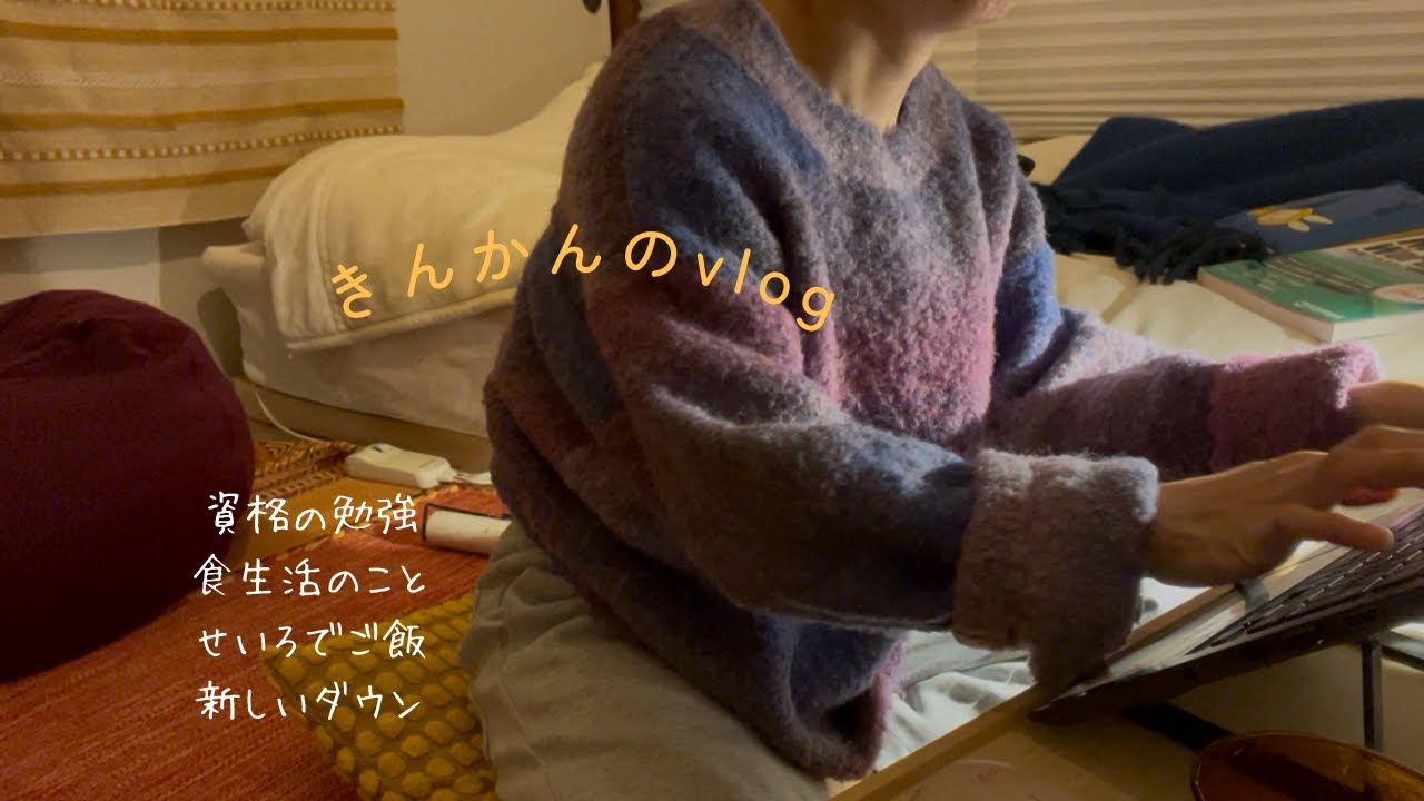 資格の勉強/食生活のこと/せいろ朝ごはん/新しいダウンジャケット／ストーブで小豆を煮る
