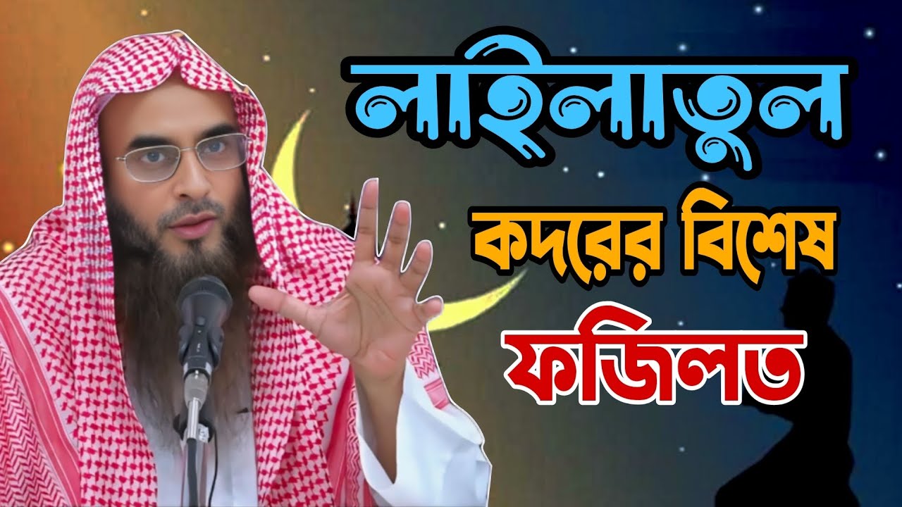 লাইলাতুল কদরের বিশেষ ফজিলত রয়েছে শুনুন||Shaikh Motiur Rahman Madani 