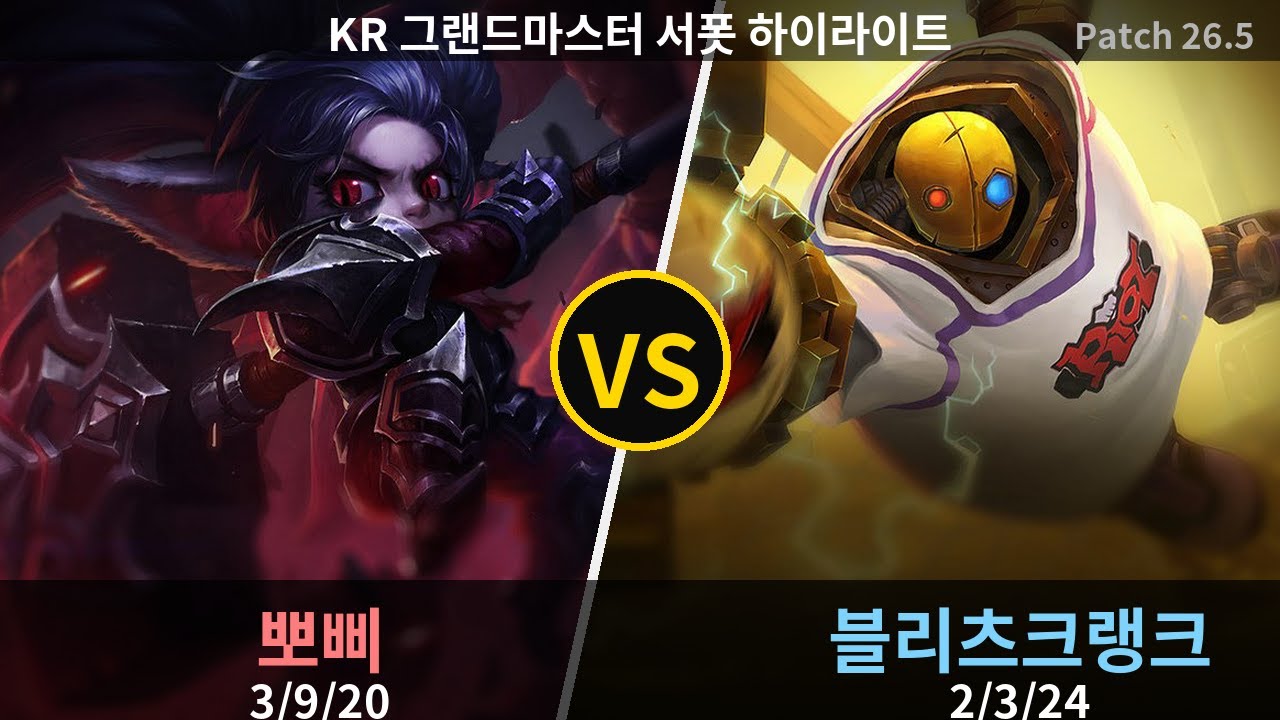 그랜드마스터 서폿 블리츠크랭크 