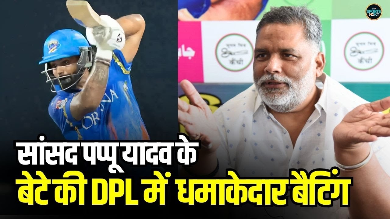 Pappu Yadav Son Sarthak Ranjan batting in DPL: पप्पू यादव के बेटे की धमाकेदार बैटिंग  | SportsNext