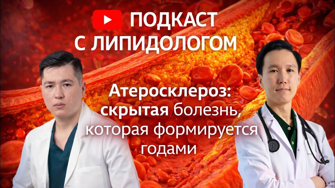 Атеросклероз: скрытая болезнь, которая формируется годами.