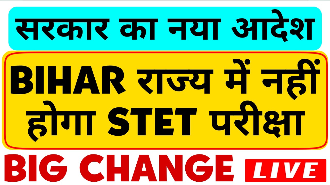 बिहार सरकार का बड़ा आदेश ! STET खत्म! बिना परीक्षा टीचर भर्ती? 😱 #STETStopped #CTETOnly”