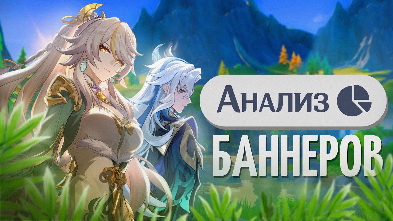Стоит выбивать Цзы Бай? | Актуален ли Нёвиллет? | Анализ баннера от Анимекула | Genshin Impact 6.3