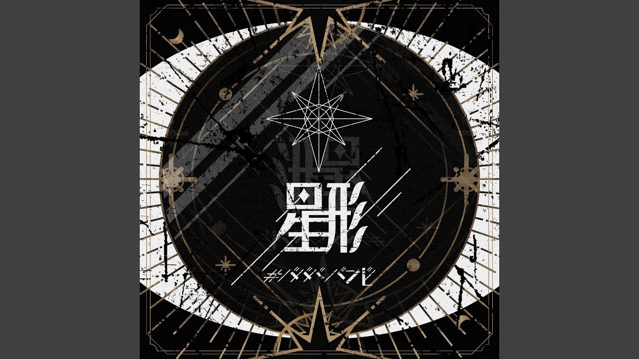 星形